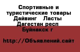 Спортивные и туристические товары Дайвинг - Ласты. Дагестан респ.,Буйнакск г.